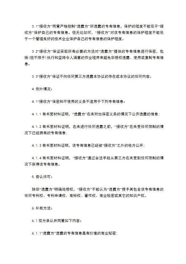 商业专有信息保密协议