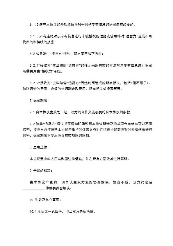 商业专有信息保密协议
