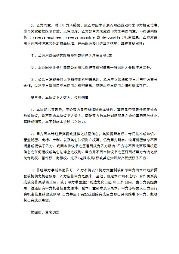 商业保密协议书通用格式