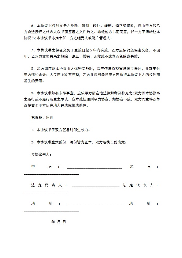 商业保密协议书通用格式