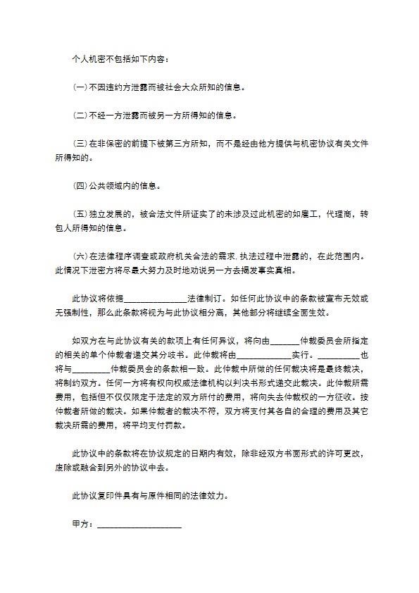 商业信息及技术保密协议