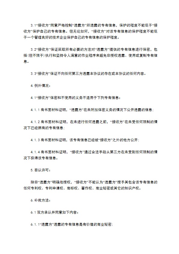 商业合作专有信息保密协议