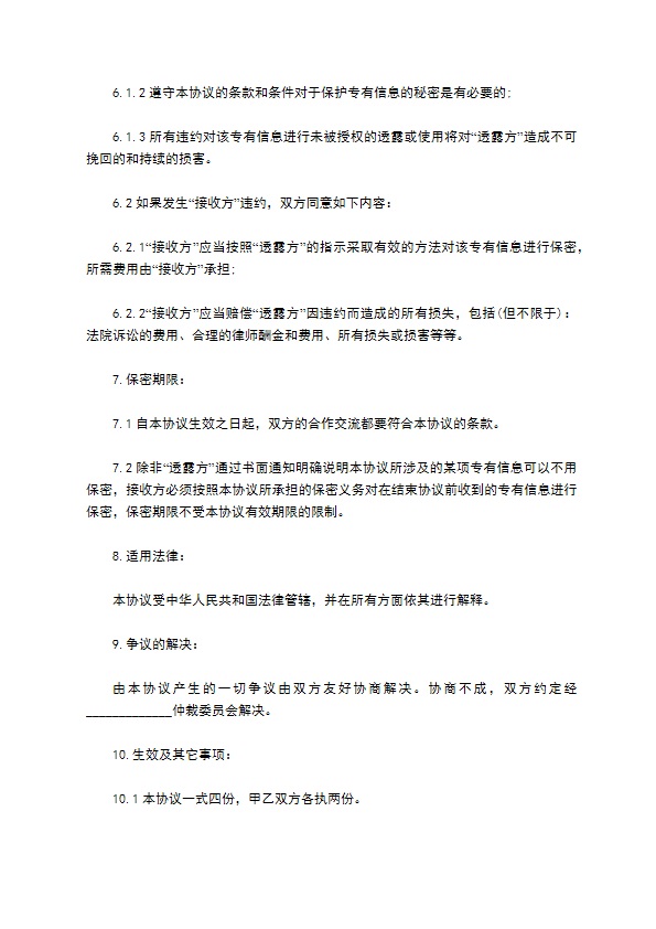 商业合作专有信息保密协议