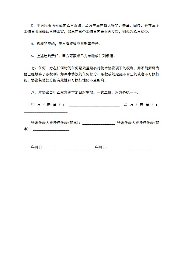 商业秘密保密协议(企业版)