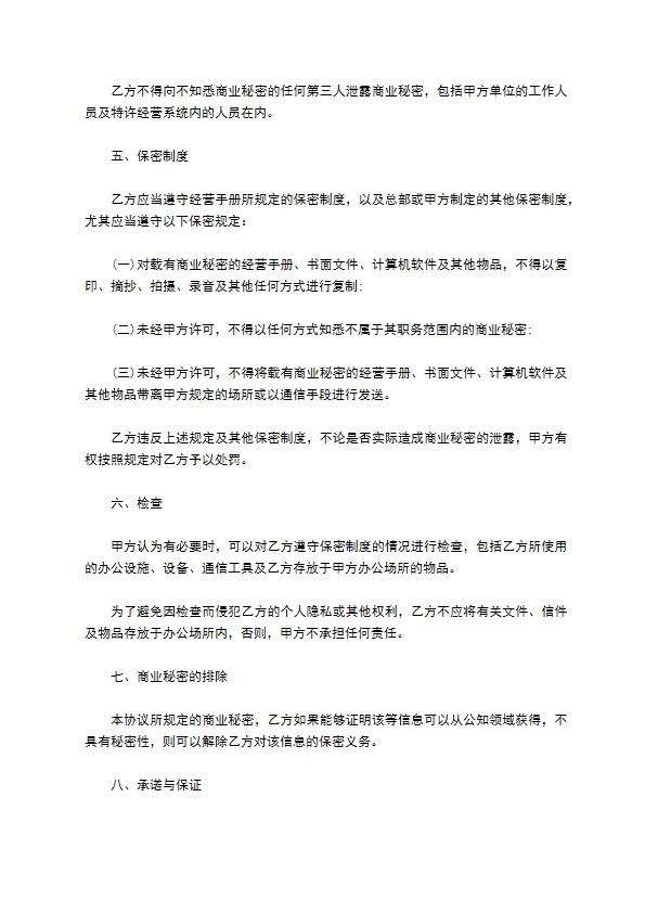 商业秘密保密合约书