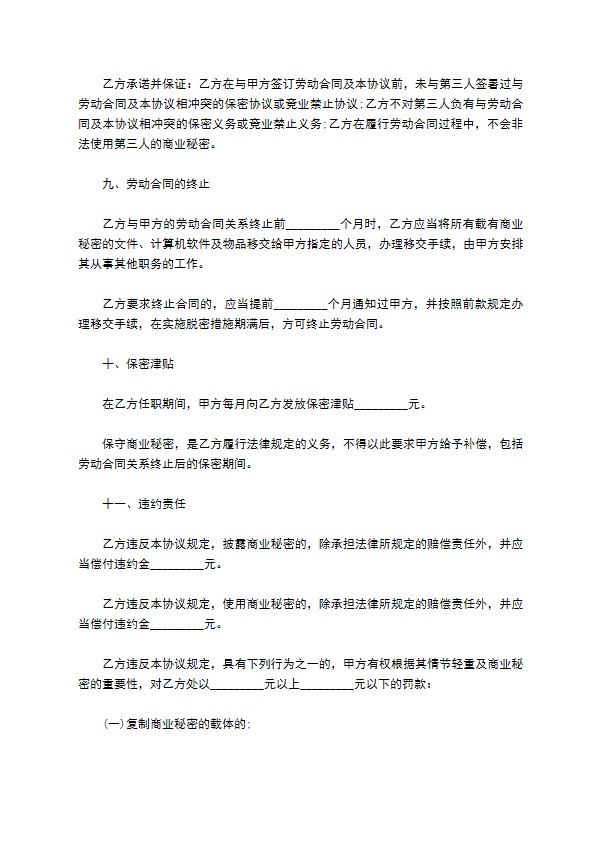 商业秘密保密合约书