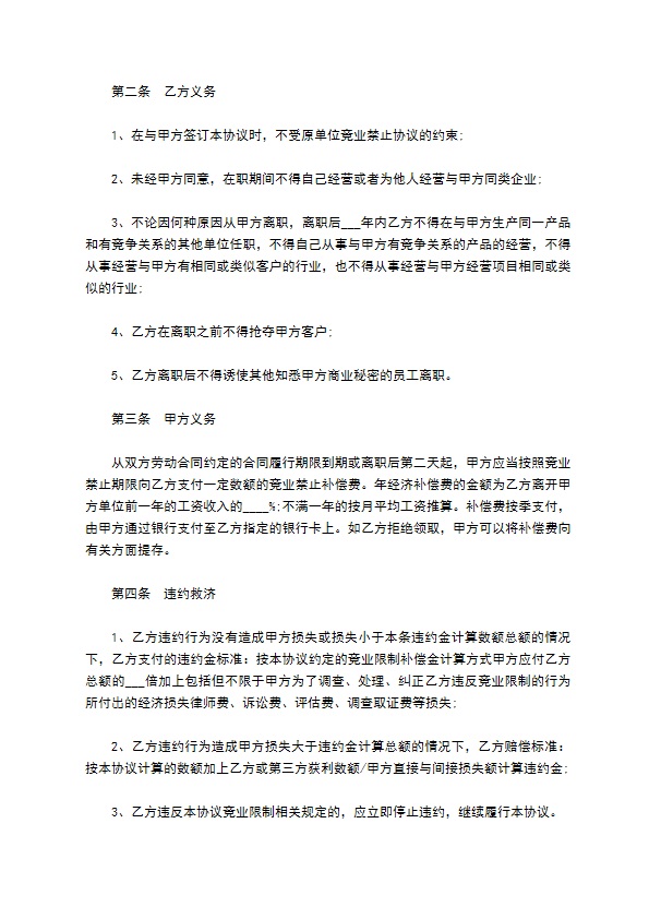 国营职工竞业限制保密协议