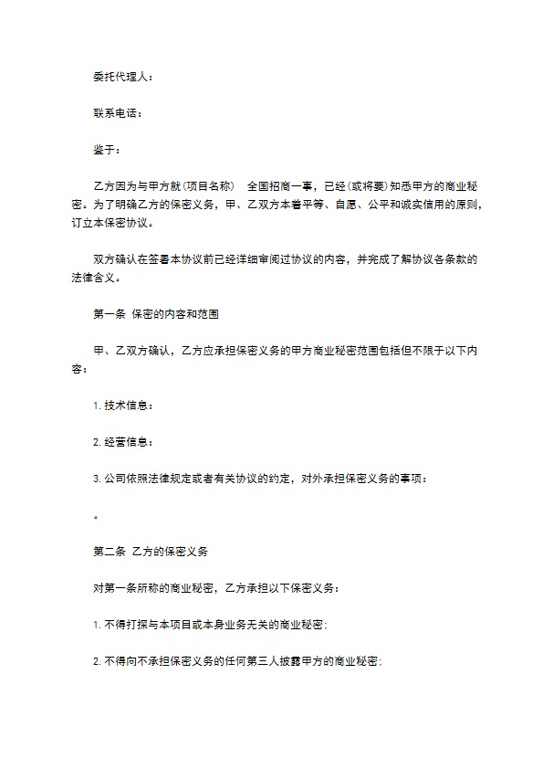 大企业商业秘密保密协议