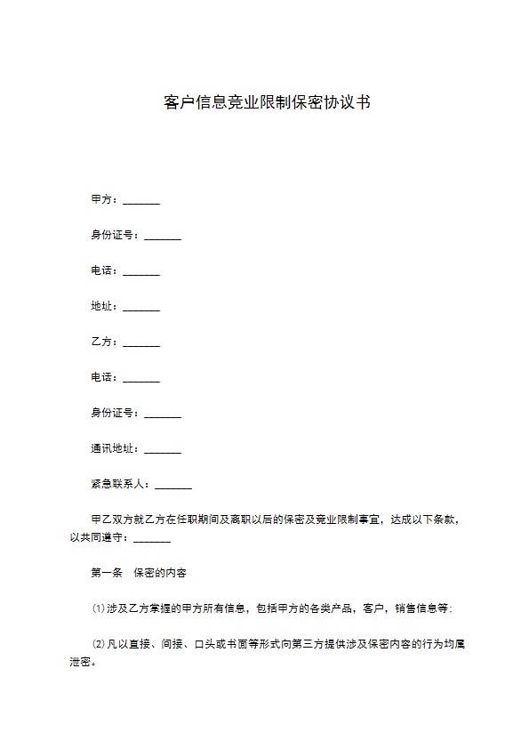 客户信息竞业限制保密协议书