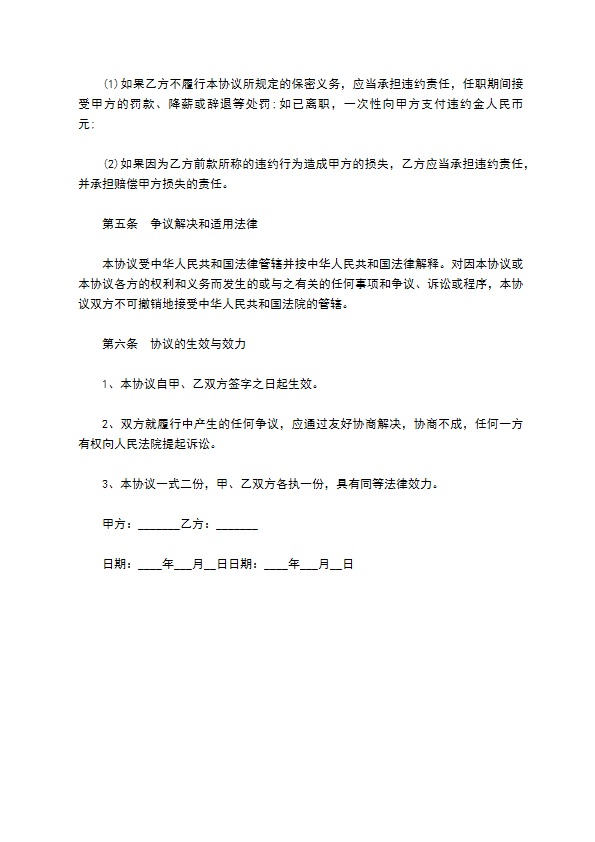 客户信息竞业限制保密协议书