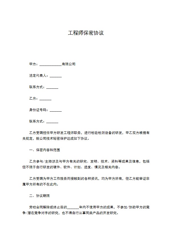 工程师保密协议