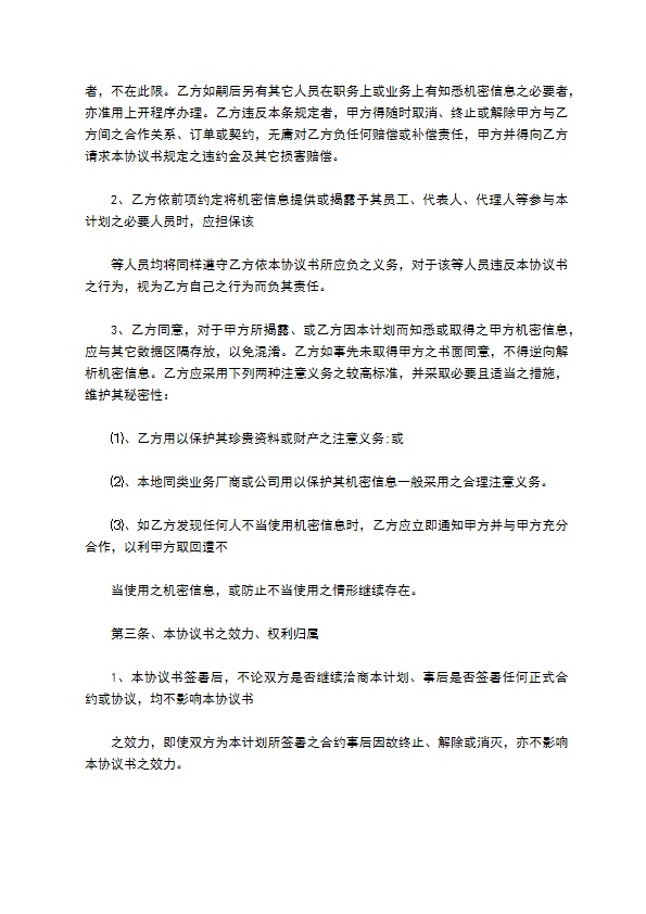 常用的新产品开发保密协议