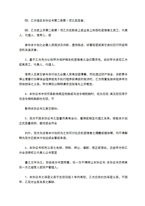 常用的新产品开发保密协议