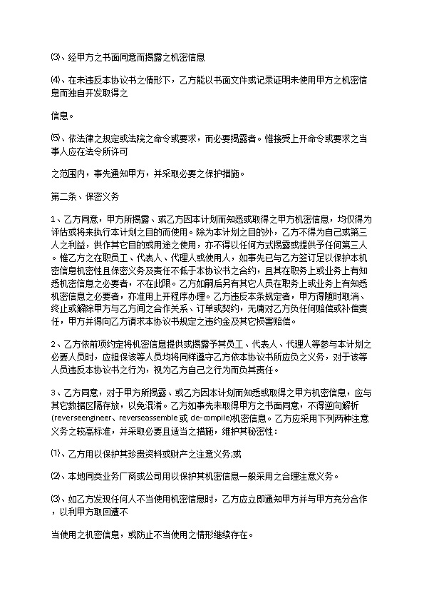 常用的新产品开发保密协议模板