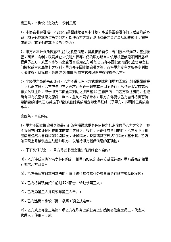 常用的新产品开发保密协议模板