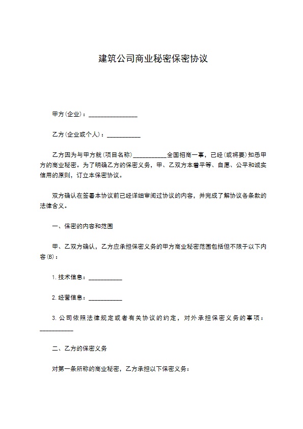 建筑公司商业秘密保密协议