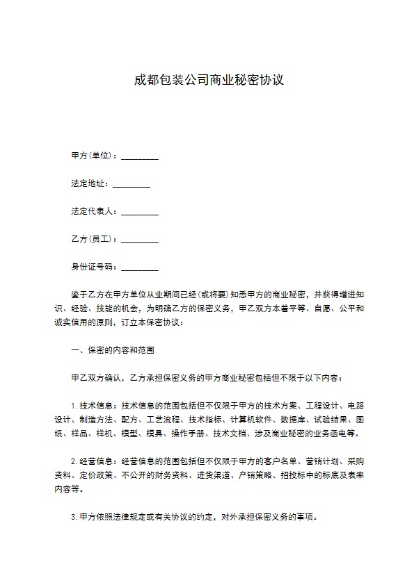 成都包装公司商业秘密协议