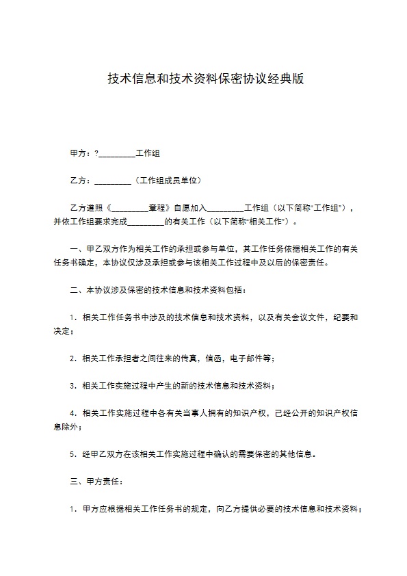 技术信息和技术资料保密协议经典版