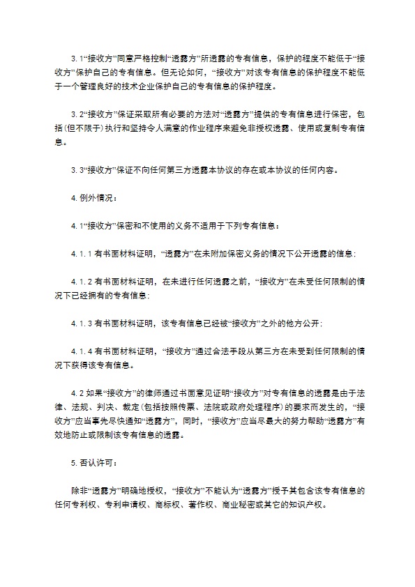 技术研发的保密协议条款