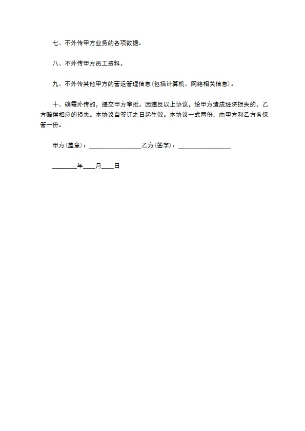 政府信息保密协议