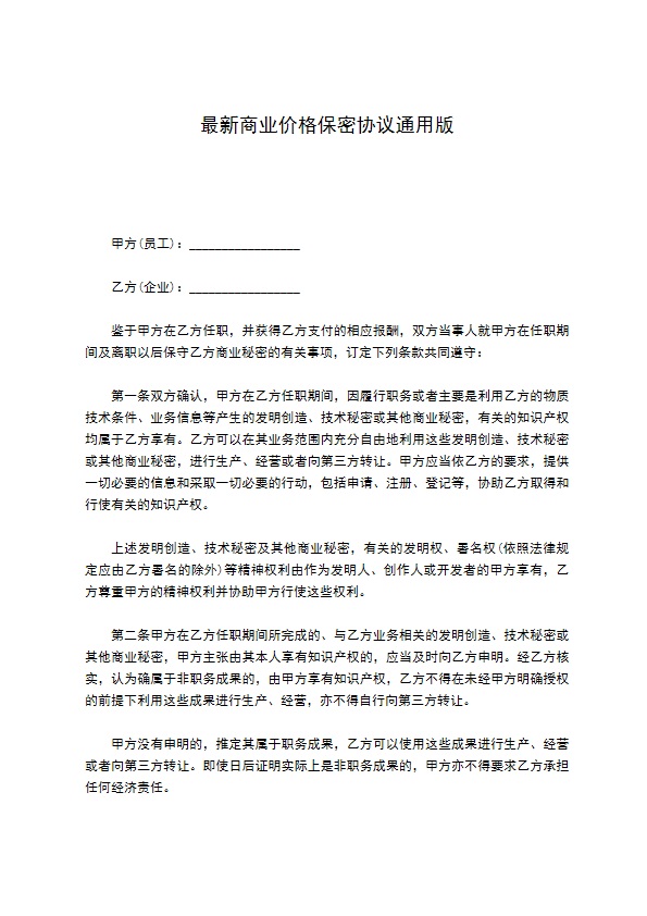 最新商业价格保密协议通用版