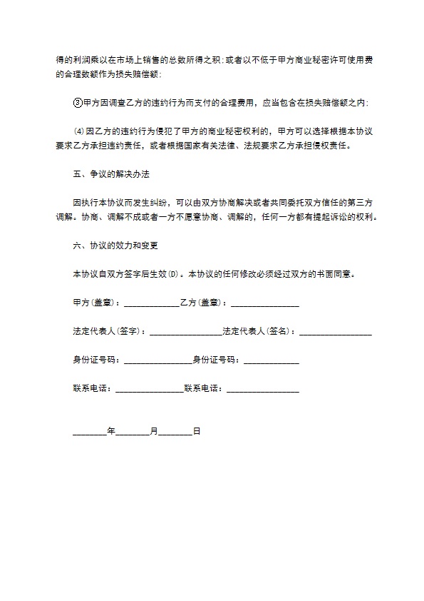 最新商业技术保密协议通用版