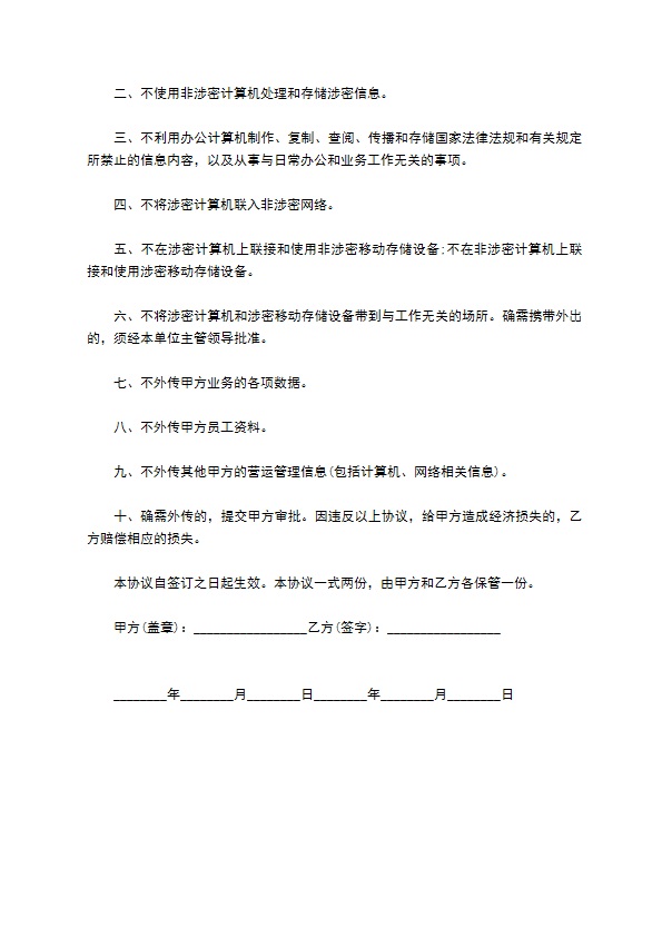 最新政府信息保密协议通用的模板