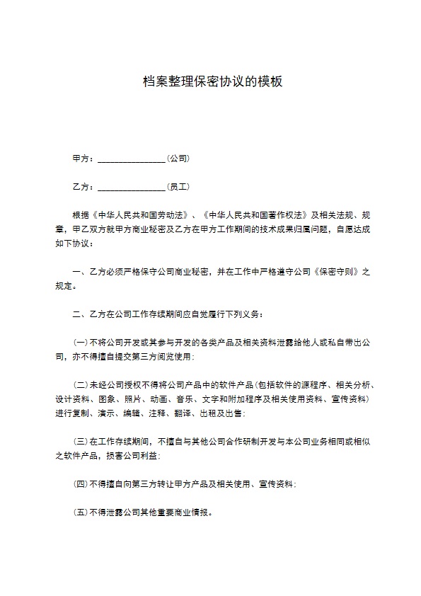 档案整理保密协议的模板