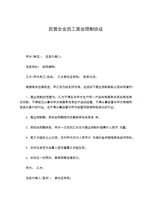 民营企业员工竞业限制协议