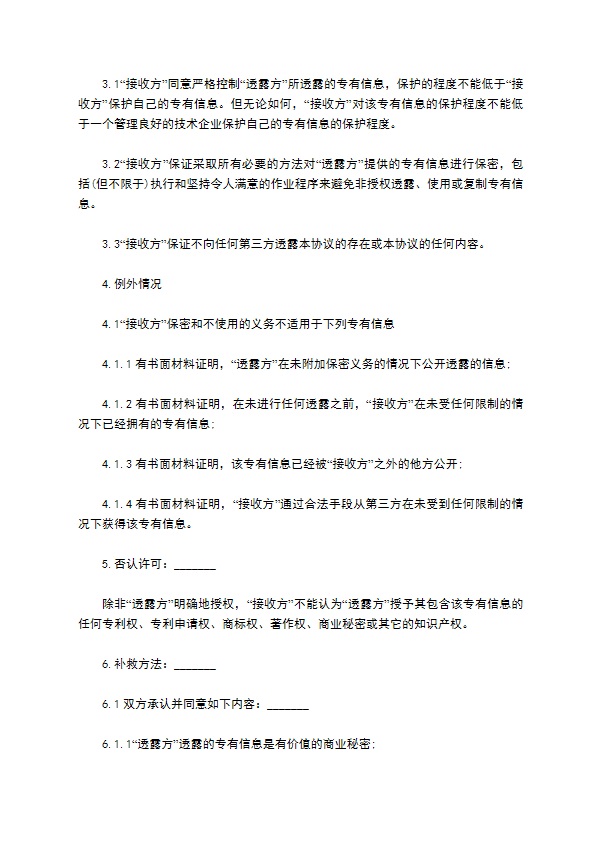 独资公司商业技术保密协议书