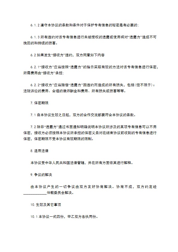 独资公司商业技术保密协议书