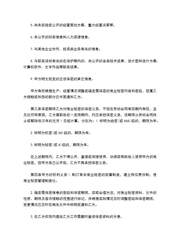 私营企业商业秘密保护协议