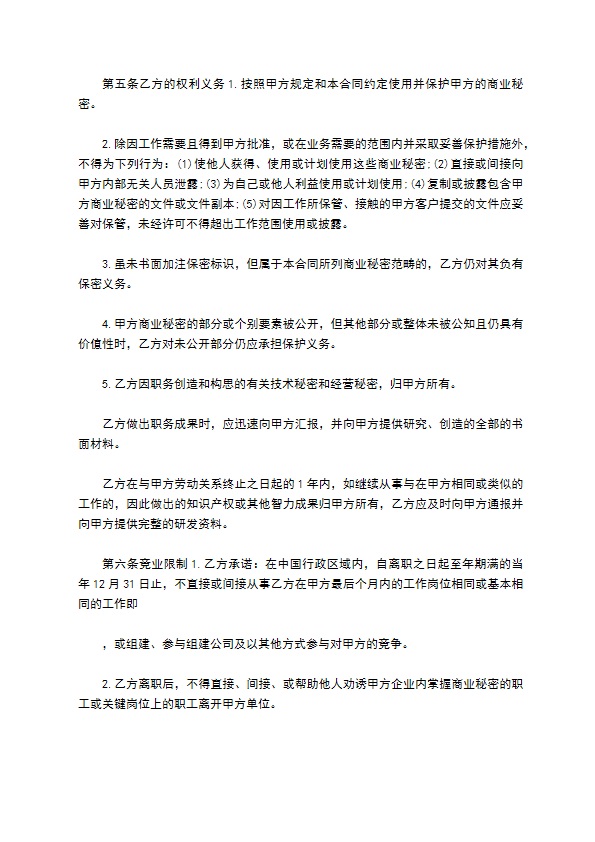 私营企业商业秘密保护协议