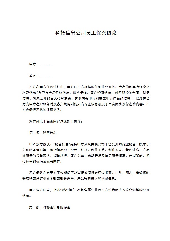 科技信息公司员工保密协议