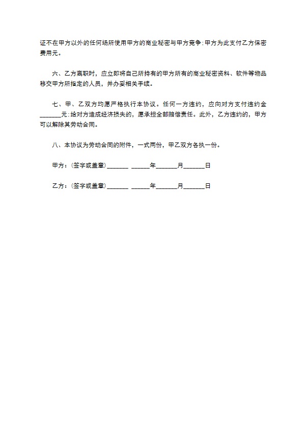 科技公司商业秘密保密合同