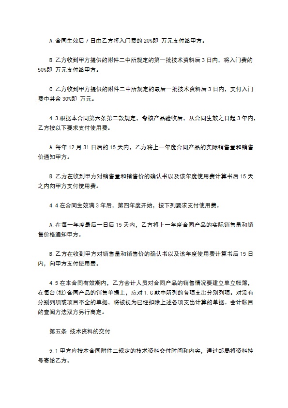 科技公司技术秘密转让合同