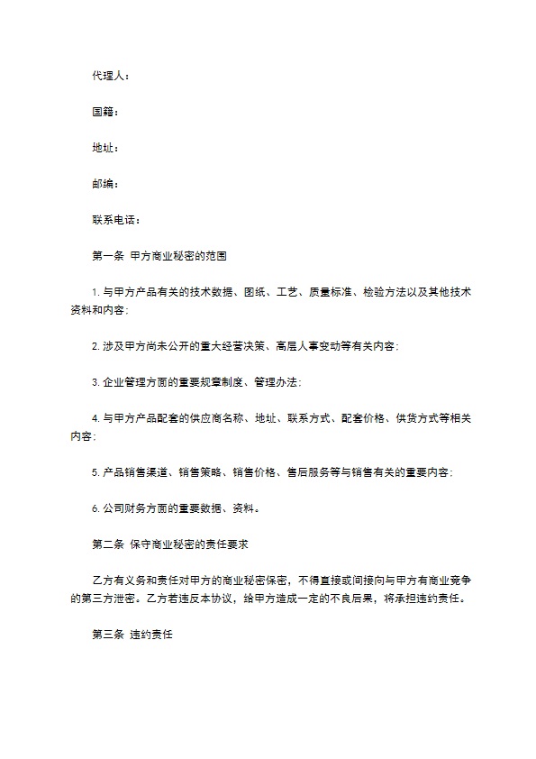 科研单位商业秘密约定书