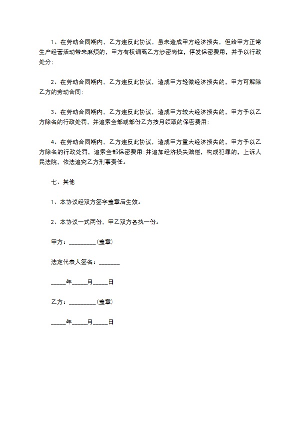 科研成果及技术保密协议