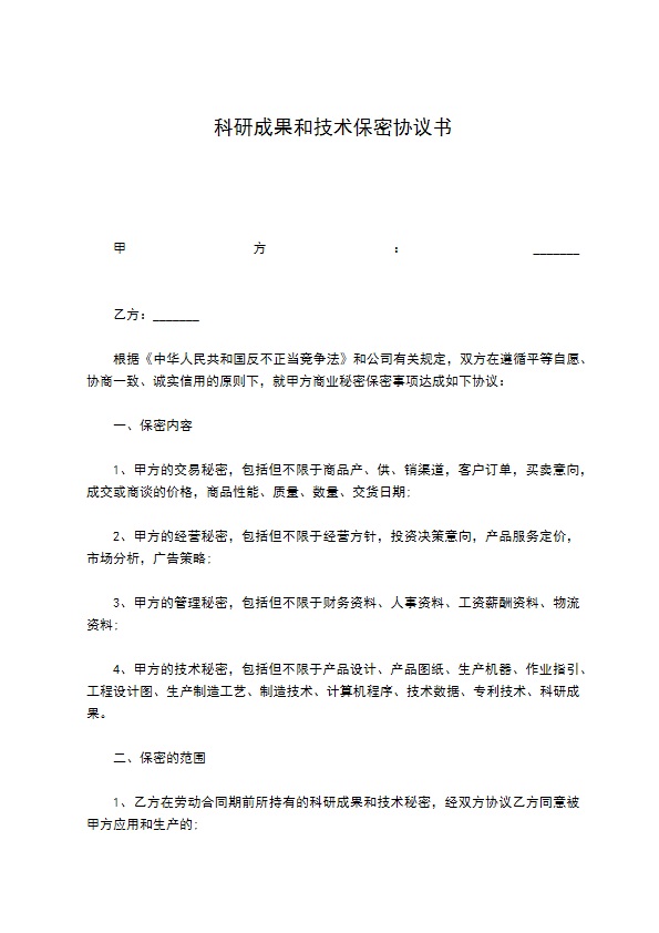 科研成果和技术保密协议书