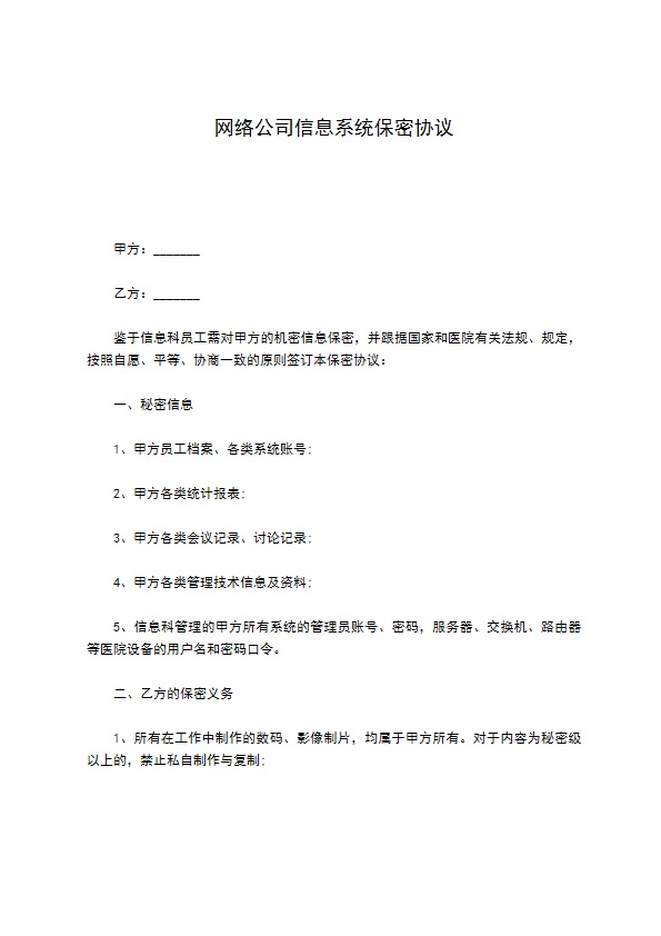 网络公司信息系统保密协议