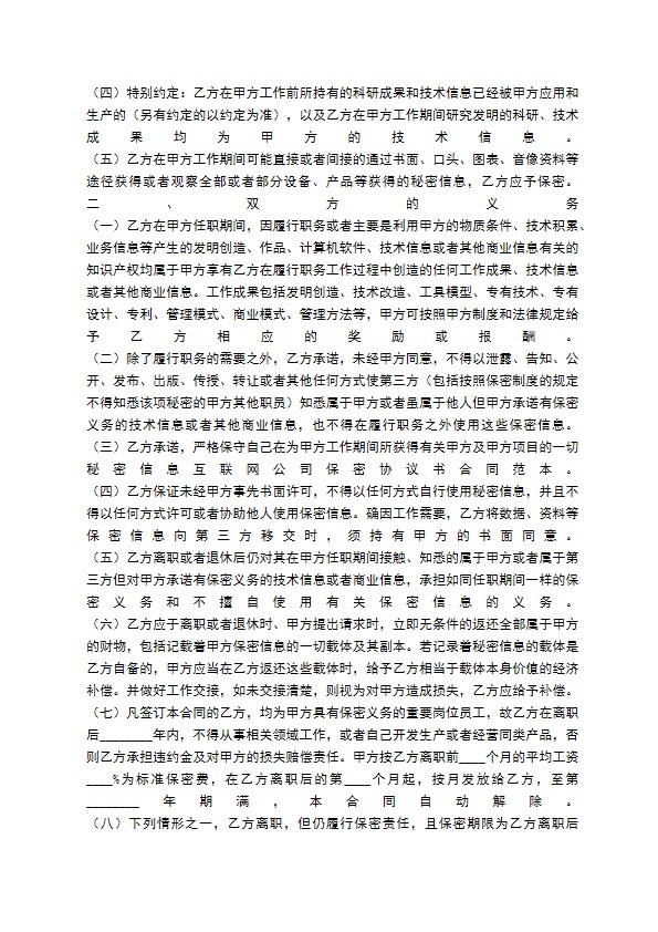 网络公司员工保密协议书通用版