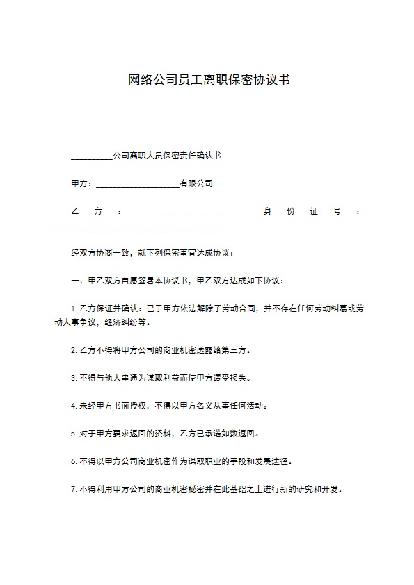 网络公司员工离职保密协议书