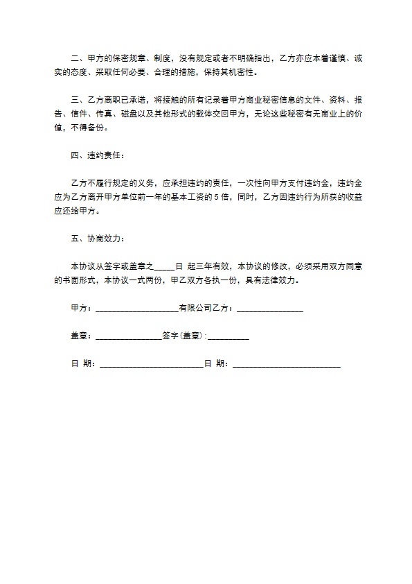 网络公司员工离职保密协议书