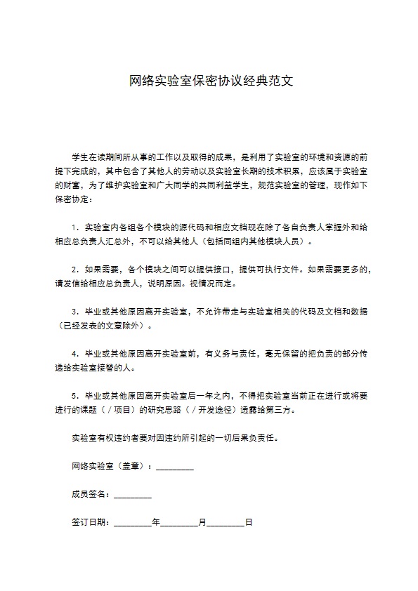 网络实验室保密协议经典范文