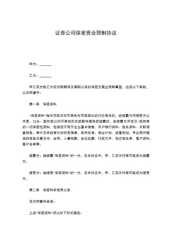 证券公司保密竞业限制协议