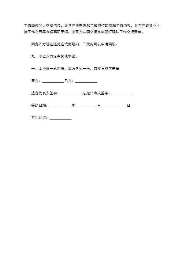 试用期间保密协议