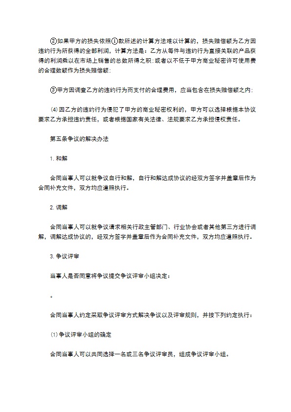 软件咨询科技公司商业秘密保密协议