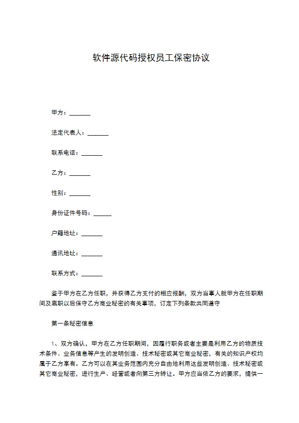 软件源代码授权员工保密协议