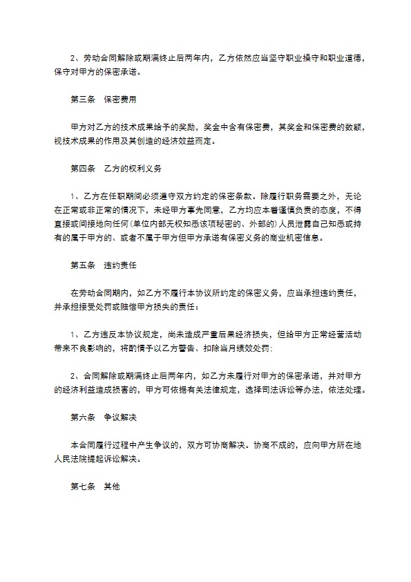 金融业保密协议