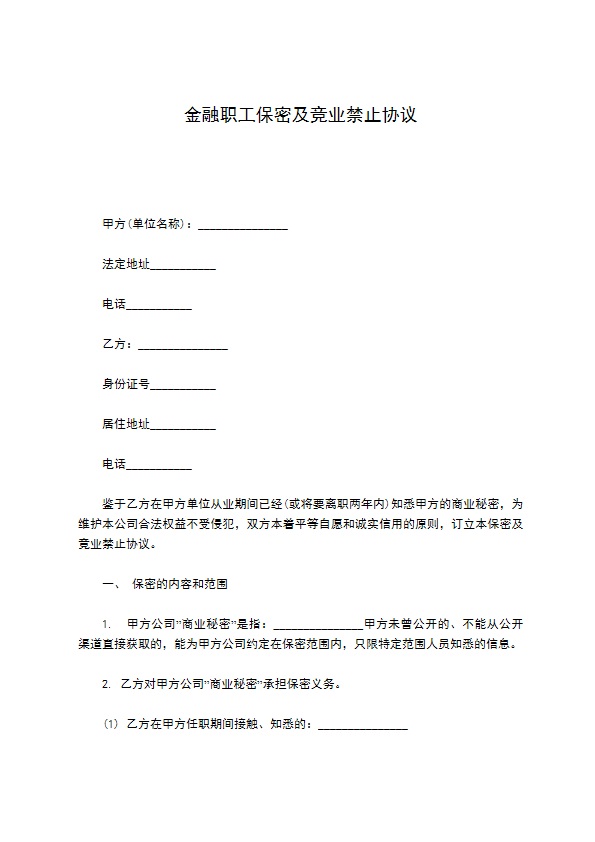 金融职工保密及竞业禁止协议